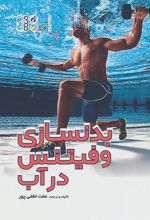 کتاب بدنسازی و فیتنس در آب