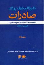 کتاب دایرة المعارف بزرگ صادرات - جلد 2