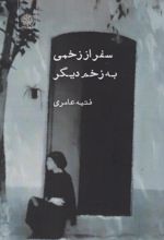 کتاب سفر از زخمی به زخمی دیگر