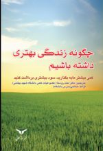 جلد کتاب چگونه زندگی بهتری داشته باشیم
