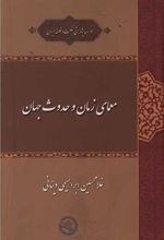 کتاب معمای زمان و حدوث جهان