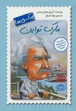 کتاب مارک تواین چه کسی بود؟