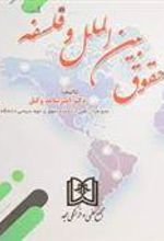 کتاب حقوق بین الملل و فلسفه