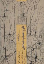 کتاب درآمدی بر علوم اعصاب شناختی