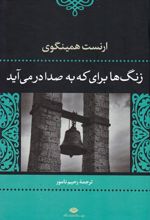 کتاب زنگ ها برای که به صدا درمی آید