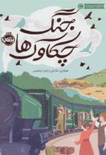 کتاب جنگ چکاوک ها