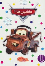 کتاب ماشین ها 2