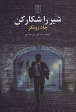 کتاب شیر را شکار کن