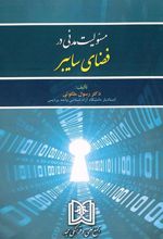 کتاب مسئولیت مدنی در فضای سایبر