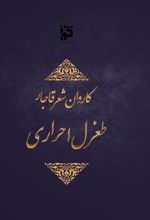 جلد کتاب کاروان شعر قاجار: طغرل احراری