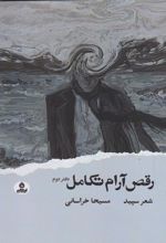 کتاب رقص آرام تکامل