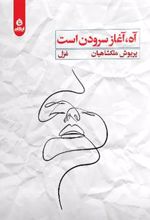 کتاب آه آغاز سرودن است