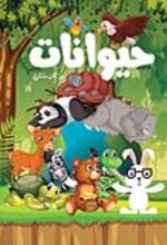 جلد کتاب حیوانات