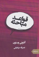 کتاب قواعد مباحثه