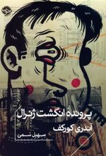 کتاب پرونده انگشت ژنرال