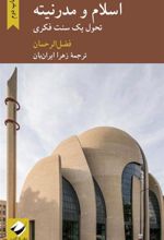 کتاب اسلام و مدرنیته