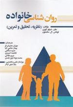 کتاب روان شناسی خانواده
