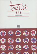 کتاب افسانه های ایرانی (جلد 4)