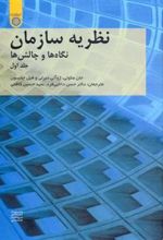 کتاب نظریه سازمان (جلد 1)