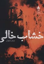 کتاب خشاب خالی