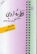 کتاب نظریه ادبی