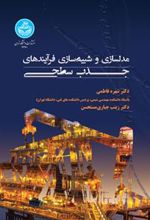 کتاب مدل سازی و شبیه سازی فرایندهای جذب سطحی