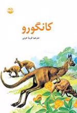 کتاب کانگورو