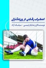 جلد کتاب اضطراب رقابتی در ورزشکاران