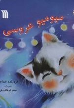 کتاب میو میو عروسی