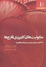 کتاب متابولیت های کاربردی قارچ ها