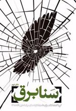 کتاب سنابرق - دفتر دوم