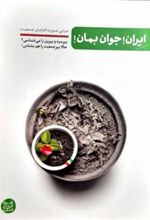 کتاب ایران جوان بمان