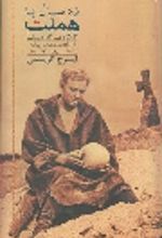 کتاب ده سال با هملت