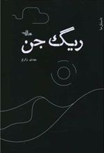 کتاب ریگ جن