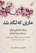 کتاب ماری که لگد شد