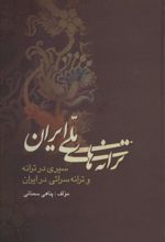 کتاب ترانه های ملی ایران
