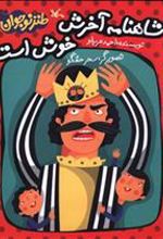 کتاب شاهنامه آخرش خوش است (سه جلدی، نابینایان)