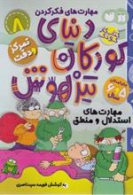 کتاب دنیای کودکان تیزهوش 8