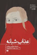 کتاب عذاب شبانه