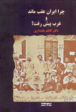 کتاب چرا ایران عقب ماند و غرب پیش رفت