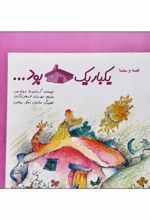 کتاب یک بار یک خانه ای بود