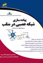 کتاب پیاده سازی شبکه عصبی در متلب