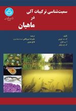 کتاب سمیت شناسی ترکیبات آلی در ماهیان