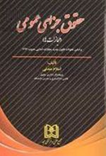 کتاب حقوق جزای عمومی
