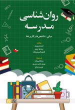 کتاب روانشناسی مدرسه
