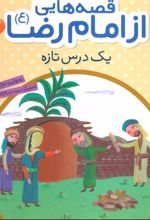 کتاب قصه هایی از امام رضا (ع) 2