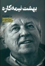 کتاب بهشت نیمه کاره