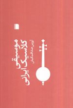 جلد کتاب موسیقی کلاسیک ایرانی
