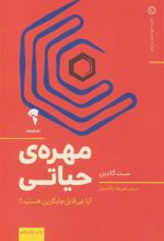 کتاب مهره حیاتی