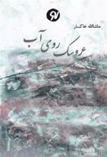 کتاب عروسک روی آب